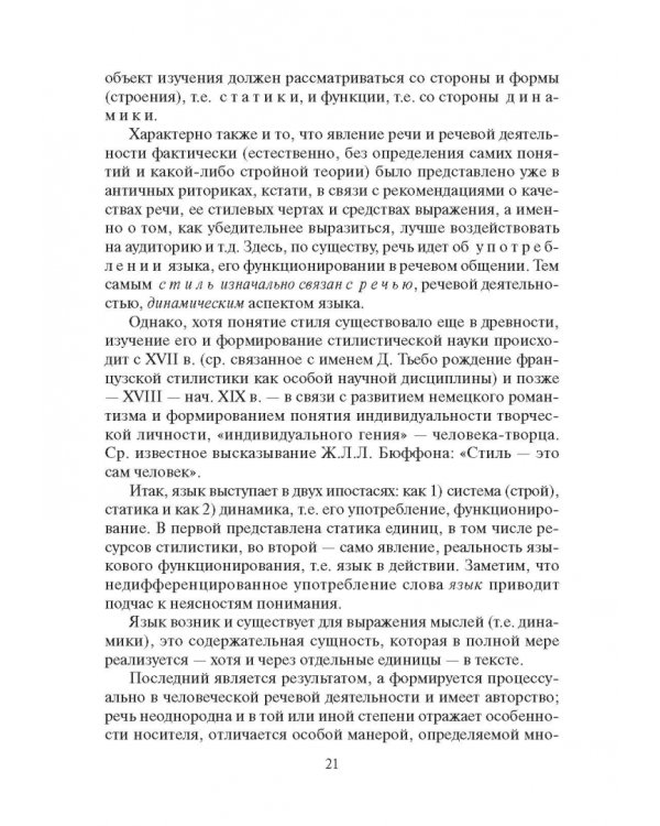 Стилистика русского языка. Учебник