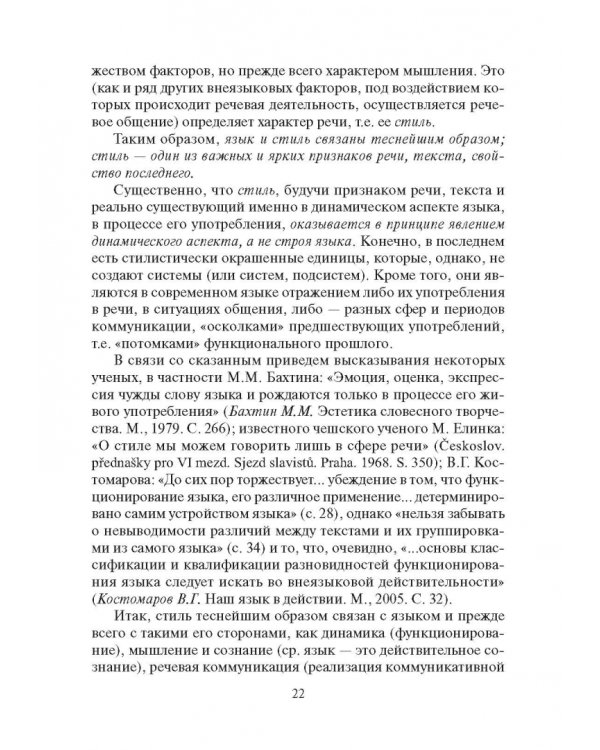 Стилистика русского языка. Учебник