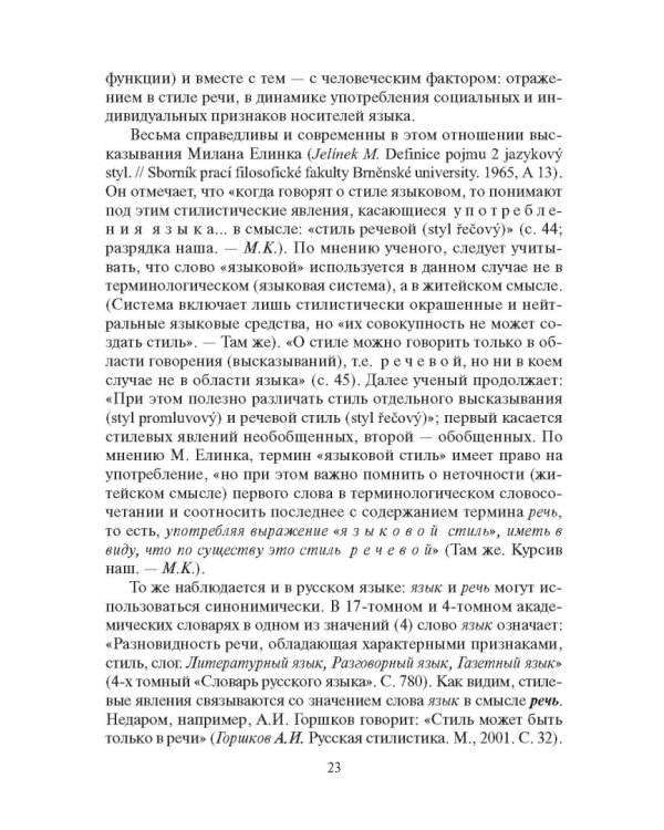 Стилистика русского языка. Учебник