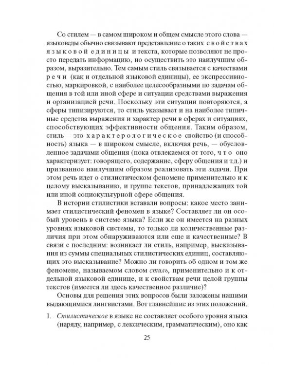 Стилистика русского языка. Учебник
