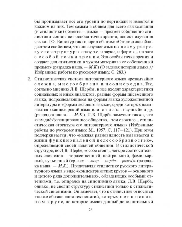 Стилистика русского языка. Учебник