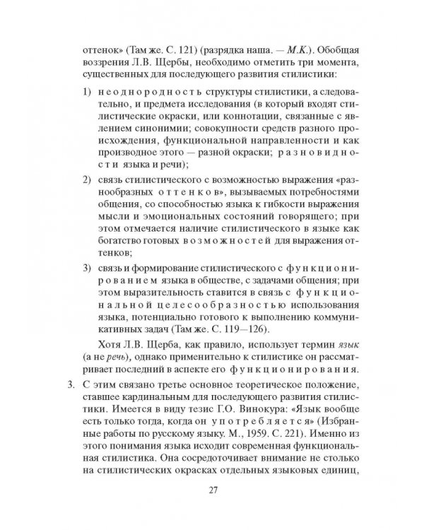 Стилистика русского языка. Учебник