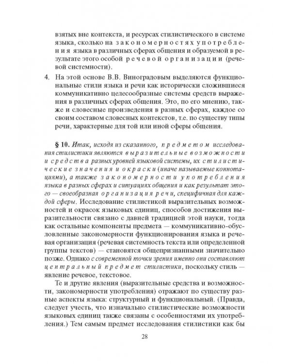 Стилистика русского языка. Учебник