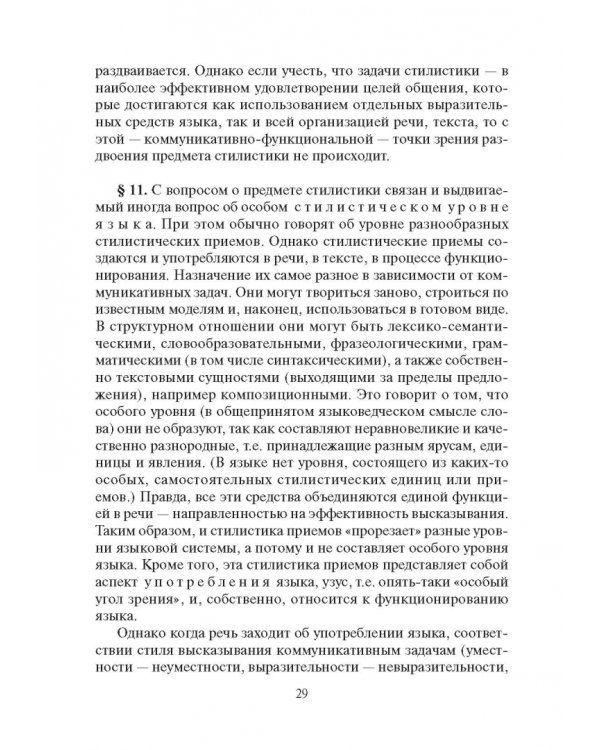 Стилистика русского языка. Учебник