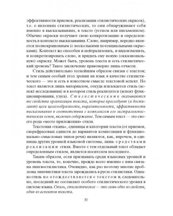 Стилистика русского языка. Учебник