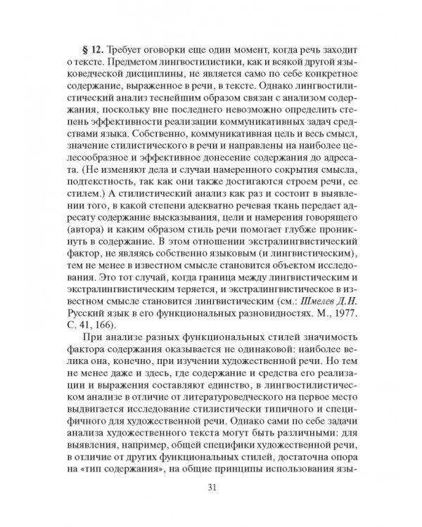 Стилистика русского языка. Учебник