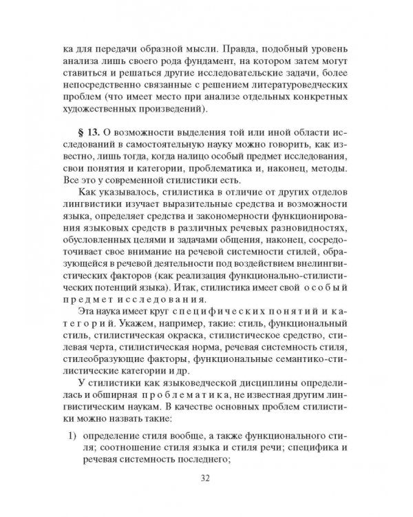 Стилистика русского языка. Учебник