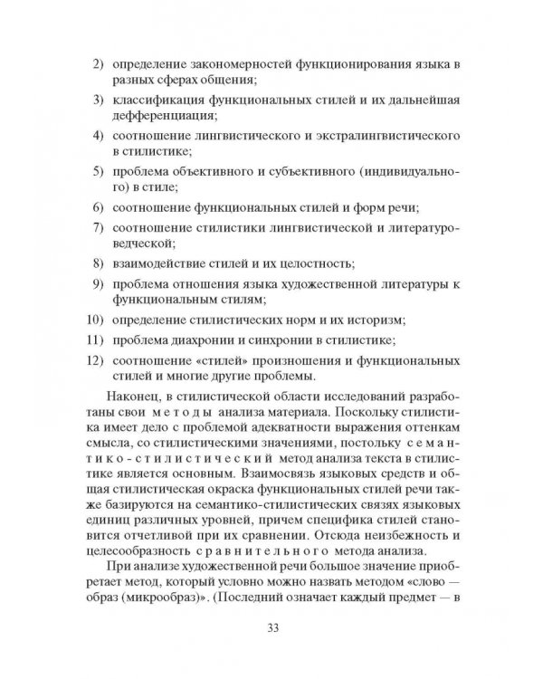 Стилистика русского языка. Учебник