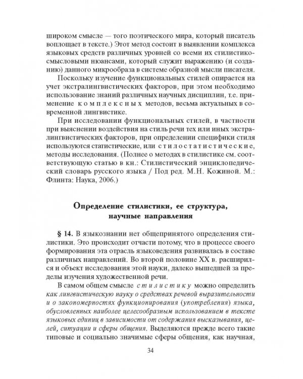 Стилистика русского языка. Учебник