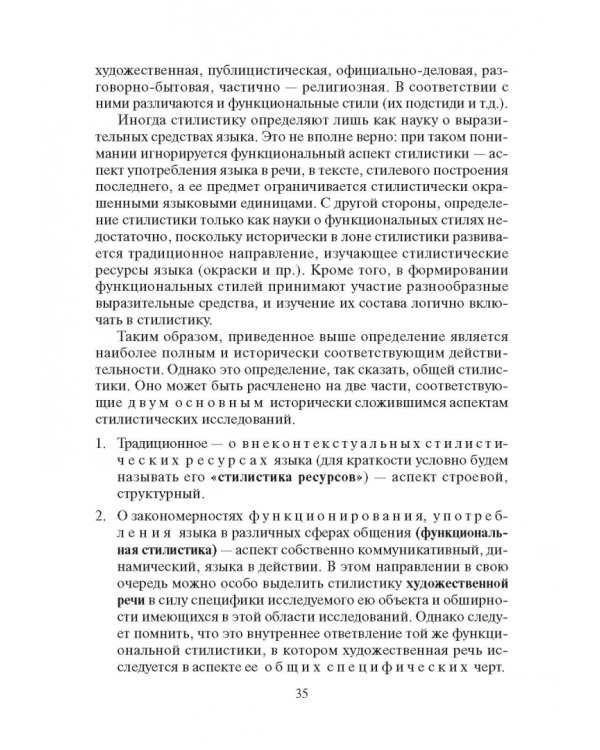 Стилистика русского языка. Учебник