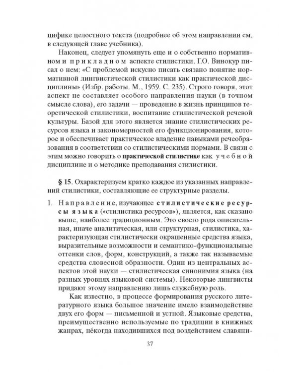 Стилистика русского языка. Учебник