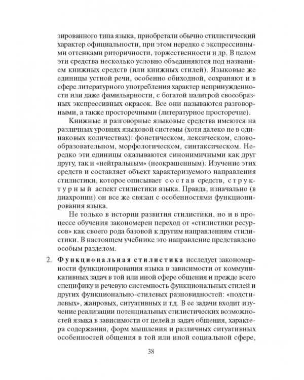 Стилистика русского языка. Учебник