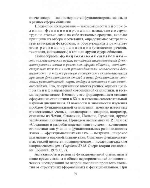 Стилистика русского языка. Учебник