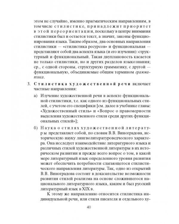 Стилистика русского языка. Учебник