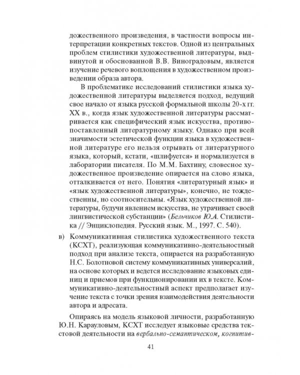 Стилистика русского языка. Учебник