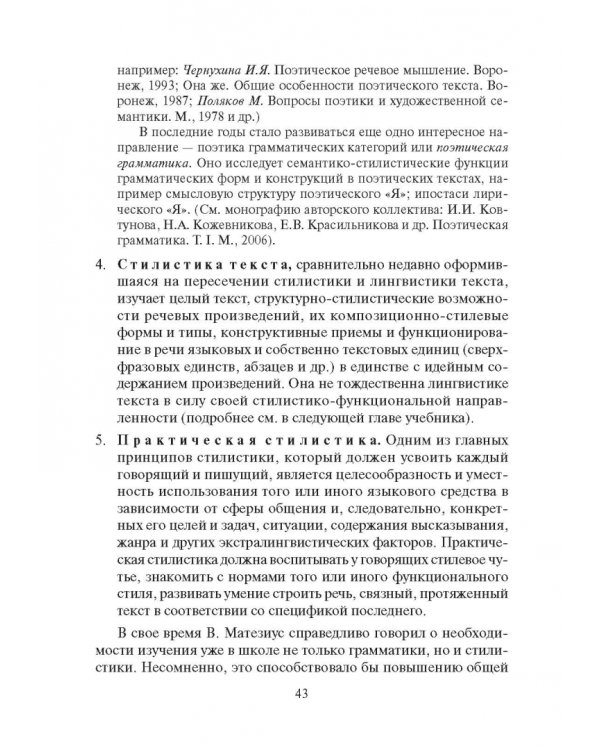 Стилистика русского языка. Учебник