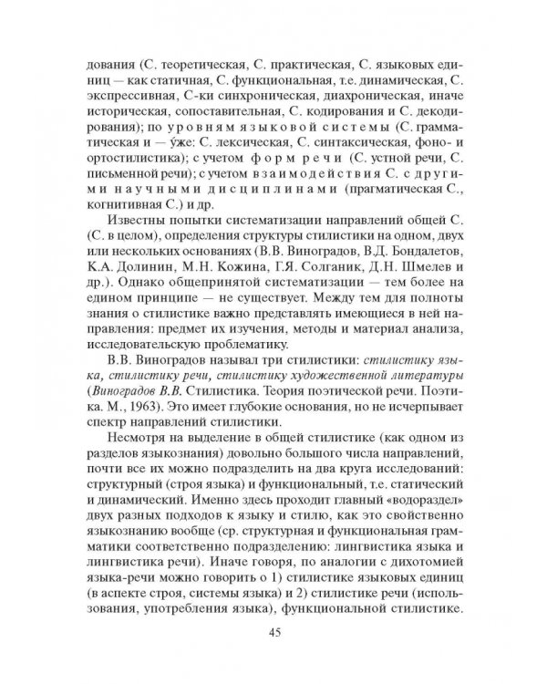 Стилистика русского языка. Учебник