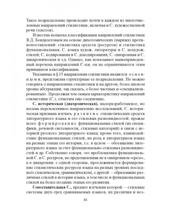 Стилистика русского языка. Учебник