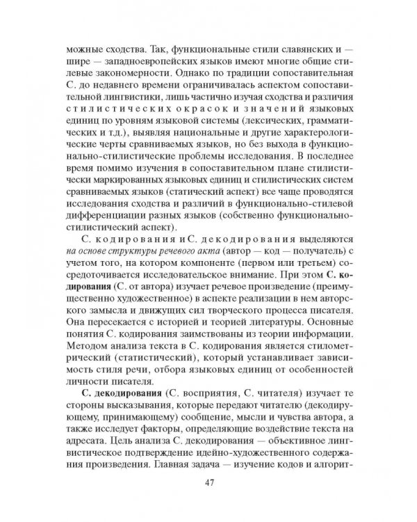 Стилистика русского языка. Учебник