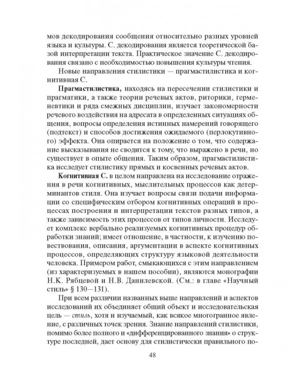 Стилистика русского языка. Учебник