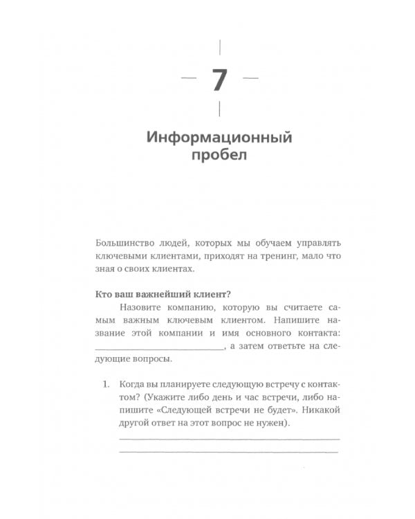 Управление ключевыми клиентами. Эффективное сотрудничество, стратегическое партнерство и рост продаж