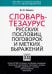 Словарь-тезаурус русских пословиц, поговорок и метких выражений