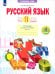 Русский язык. 4 класс. Тетрадь для проверочных работ. Что я знаю. В 2-х частях. 1-е полугодие