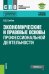Экономические и правовые основы профессиональной деятельности. Учебное пособие (+ еПриложение)