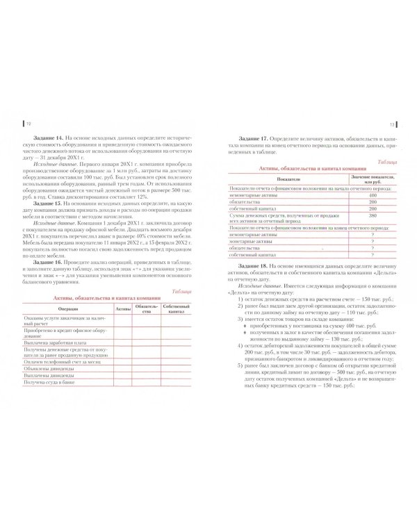 Международные стандарты финансовой отчетности. Практикум. Учебно-практическое пособие