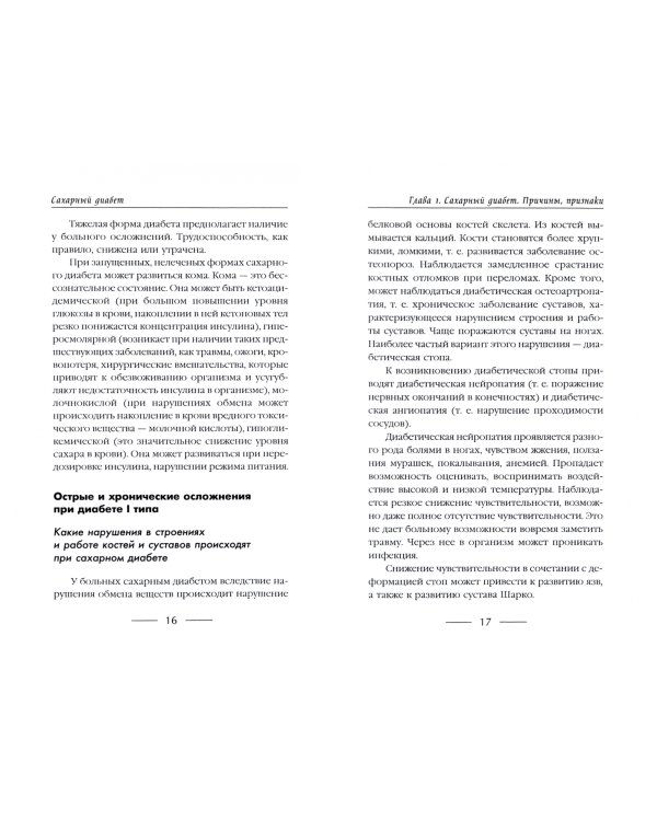 Сахарный диабет