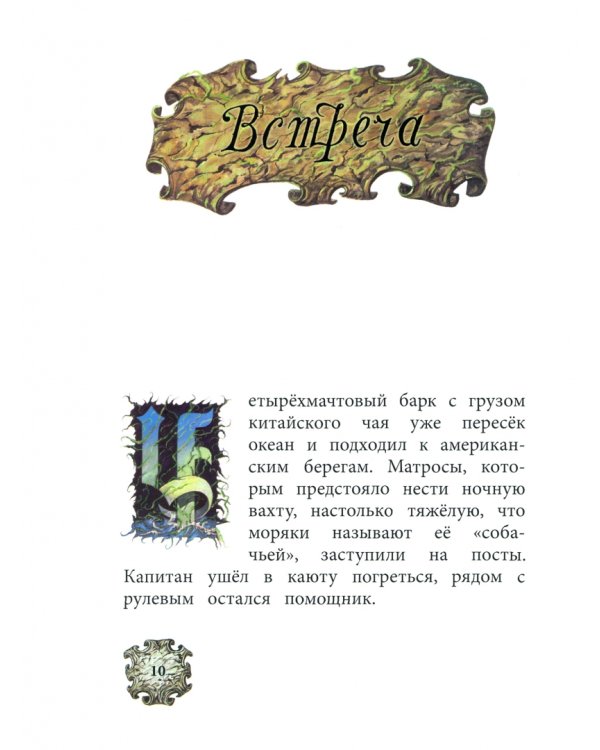 Легенда о Летучем Голландце