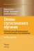 Основы статистического обучения. Интеллектуальный анализ данных, логический вывод и прогнозирование