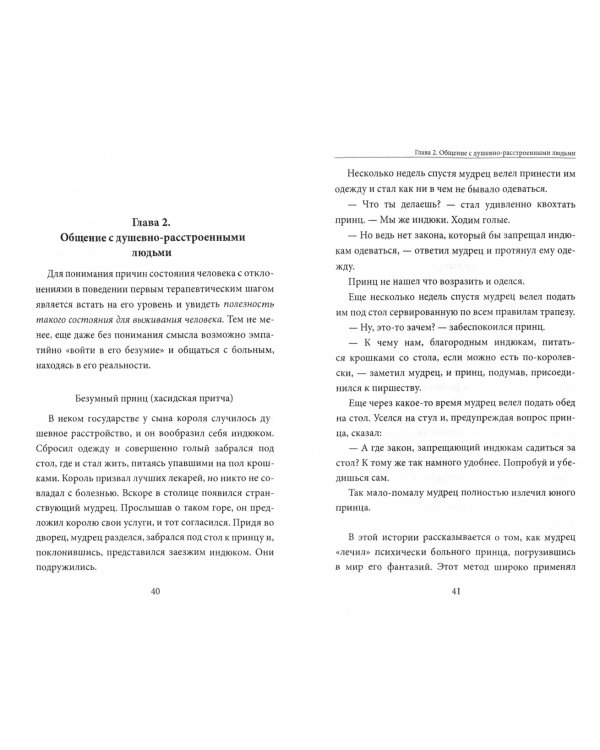 Сумасшествие. Миф и реальность. Психосоматика психических расстройств