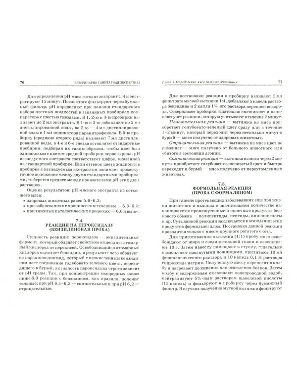 Ветеринарно-санитарная экспертиза с основами технологии и стандартизации продуктов животноводства
