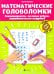 Математические головоломки: закономерности, числовые ребусы, математические шифровки
