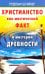 Христианство как мистический факт и мистерии духов