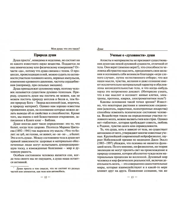 Моя душа. Что это такое?