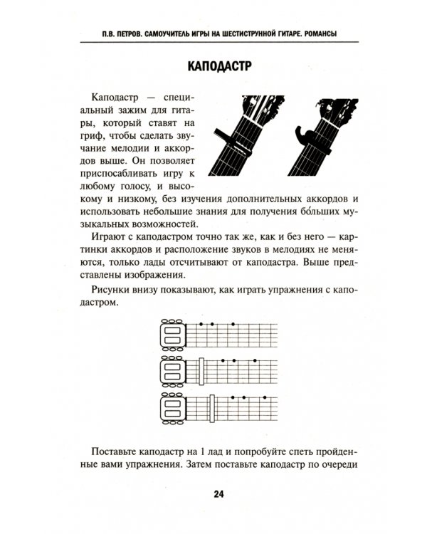 Самоучитель игры на шестиструнной гитаре. Романсы. Безнотная методика