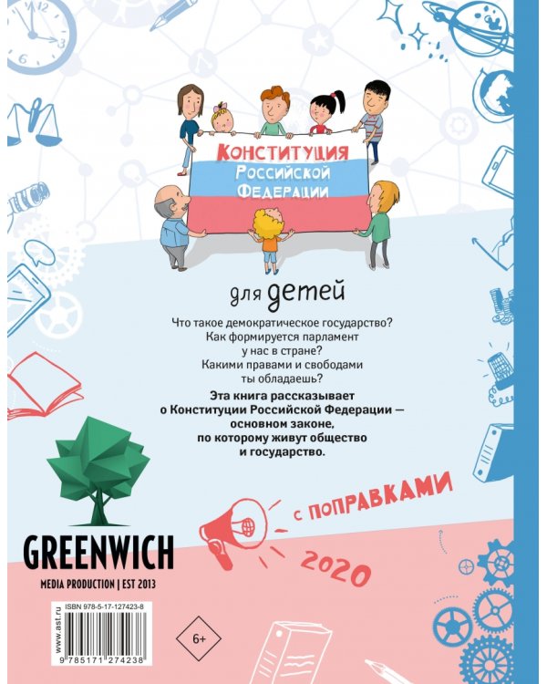 Конституция Российской Федерации для детей