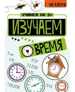 Изучаем время