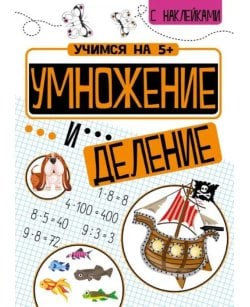 Умножение и деление