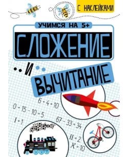 Сложение и вычитание