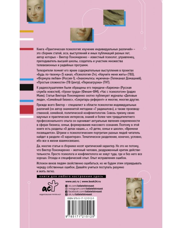 Практическая психология: изучение индивидуальных различий