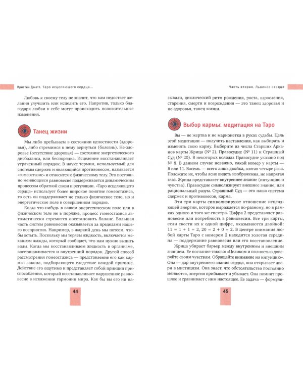 Таро исцеляющего сердца. Использование внутренней мудрости для исцеления тела и разума