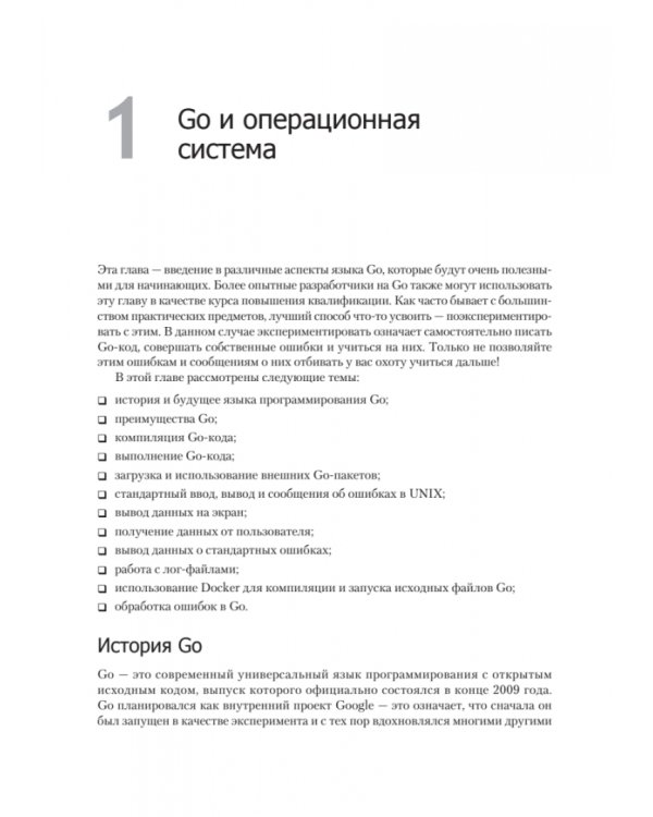 Golang для профи. Работа с сетью, многопоточность, структуры данных и машинное обучение с Go