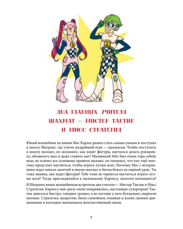 Шахматная тактика и стратегия для детей в сказках и картинках c наклейками. ФГОС