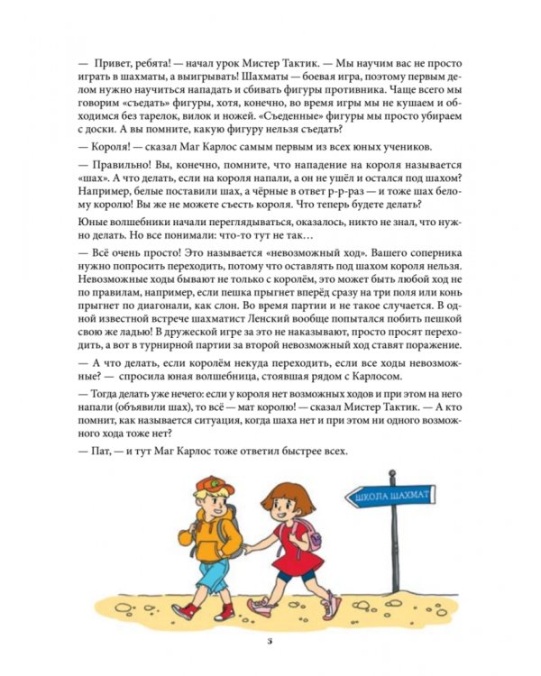 Шахматная тактика и стратегия для детей в сказках и картинках c наклейками. ФГОС