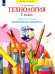Технология. 2 класс. Рабочая тетрадь "Волшебные секреты"
