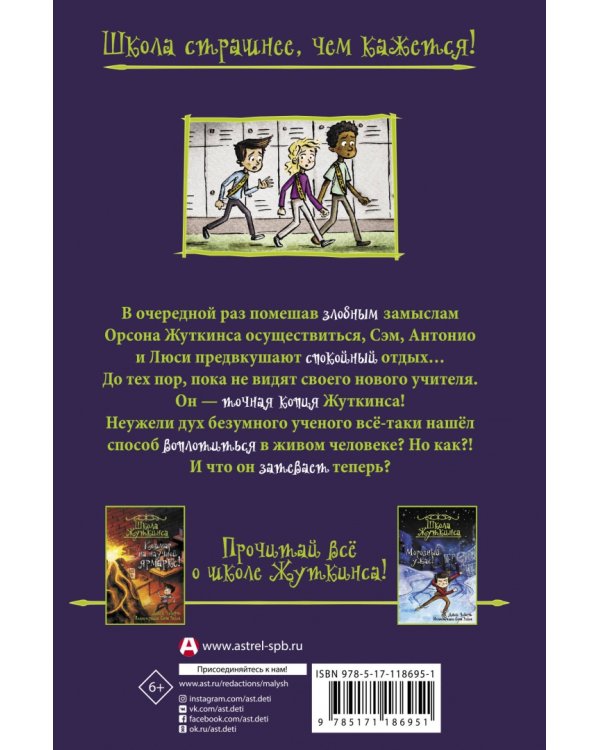 Школа Жуткинса. Сэм против машины!