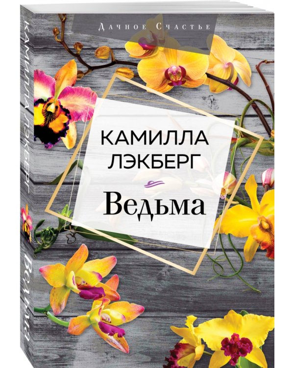 Ведьма